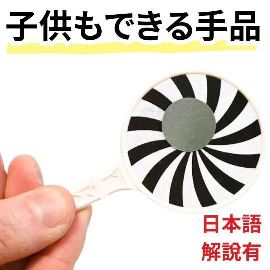 【ムーンスピナー】白黒の模様が描かれた金属製のパドルをグルグル回すと目の錯覚で灰色の丸い物が現れたかのように見えます。　しかし、ゆっくりと手を止めると、そこのは1枚のコインが現れているのです。 【使ってみた感想】目の錯覚を利用していて手品の...