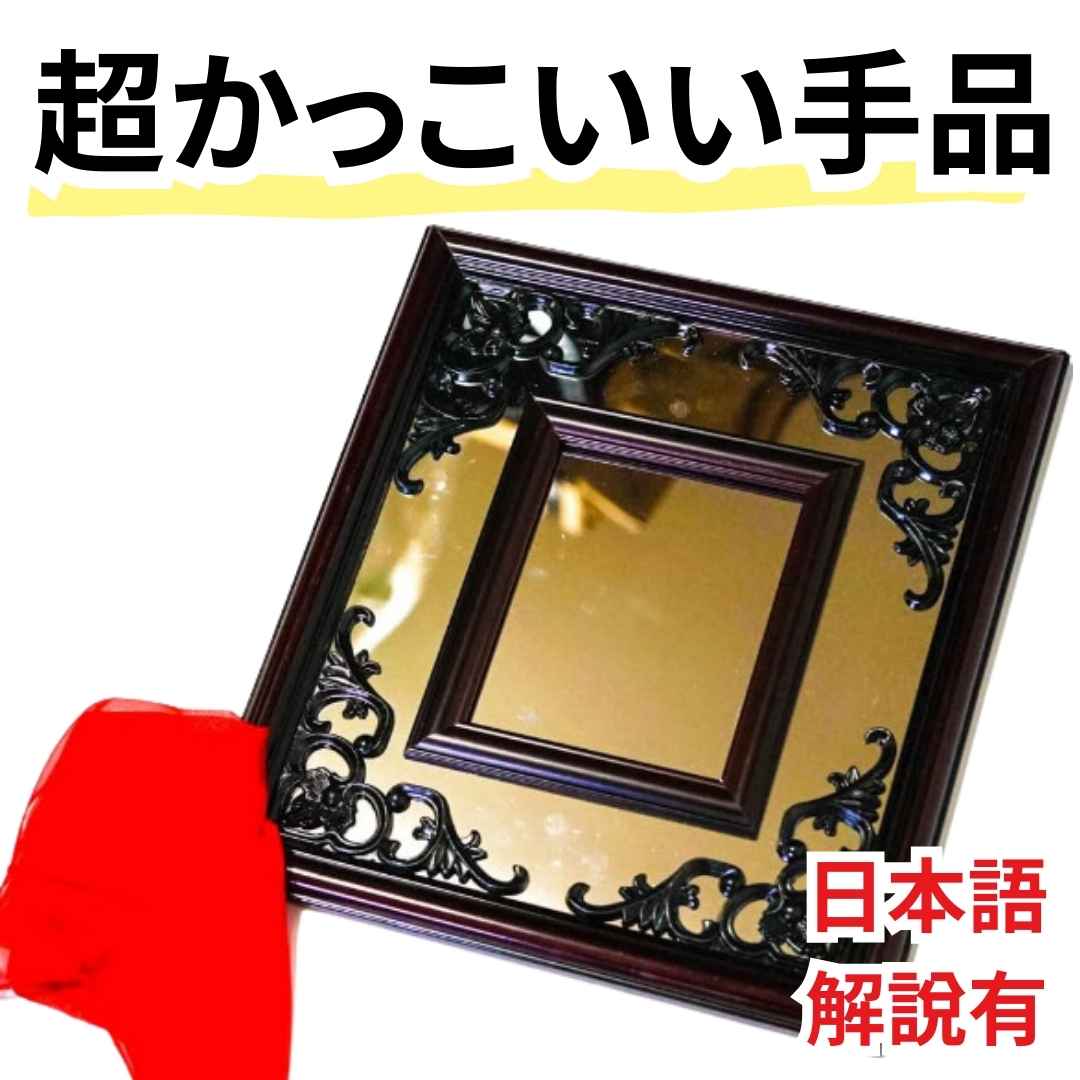 楽天市場】ミラー(手品・マジック|ホビー)の通販 楽天市場】ミラー(手品・マジック|ホビー)の通販