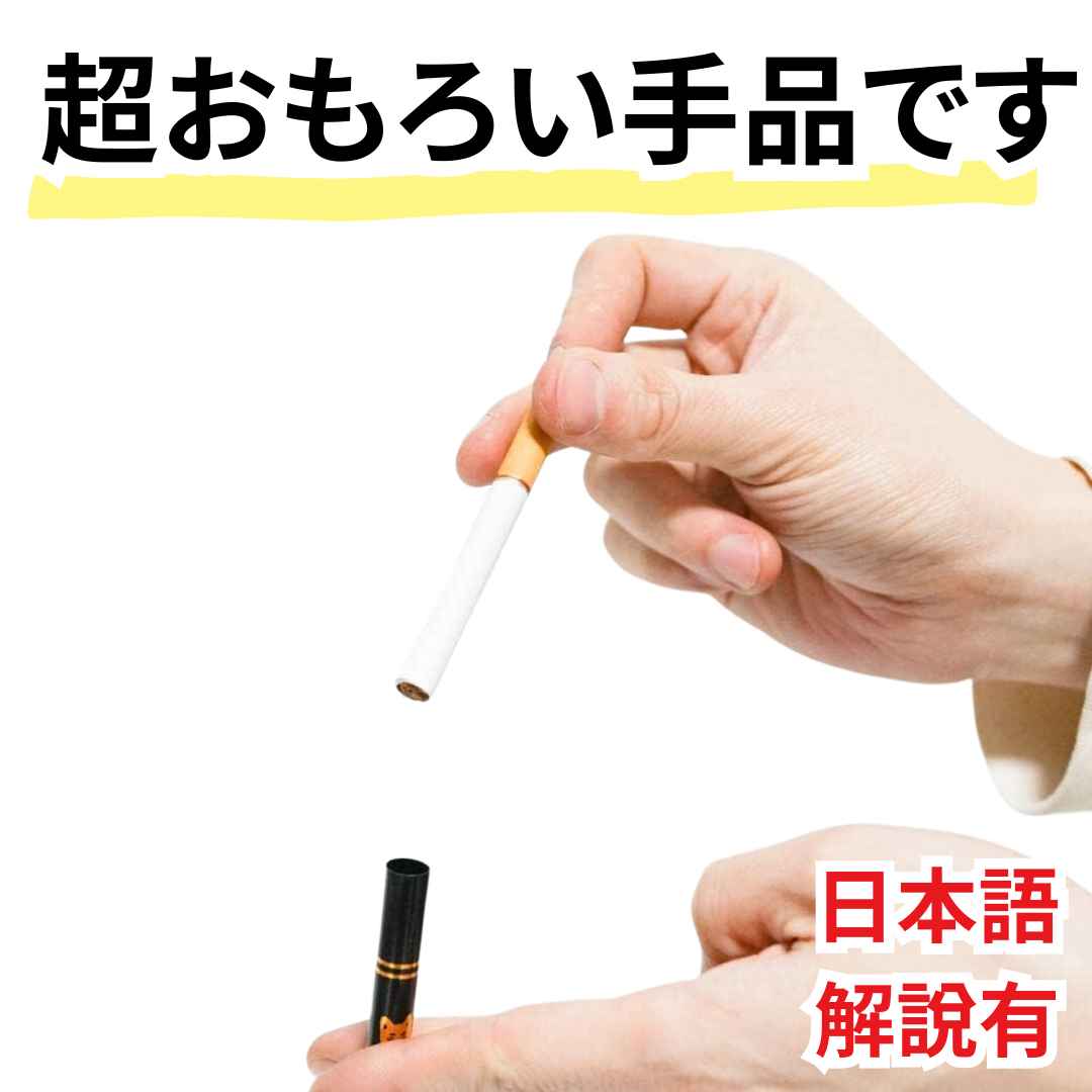 【手品 マジック】小さくなるタバコ たばこ 宴会 グッズ 初心者 簡単 シガレット