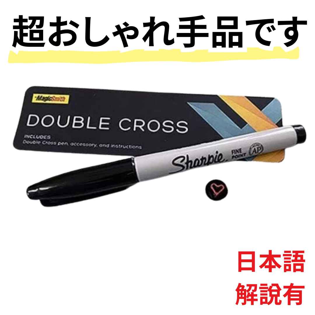 【手品 マジック】ダブルクロス Double Cross クロースアップ マーク移転 印移動 X型 簡単 初心者 道具 日本語動画解説付