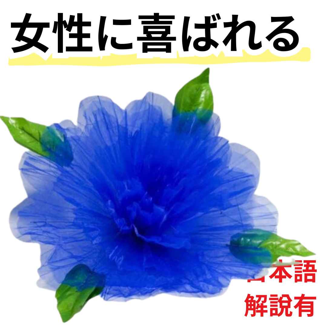 リング 【手品 マジック】プロダクション フラワー 出現 花束 スプリング 青 ブルー ピオニープロダクション