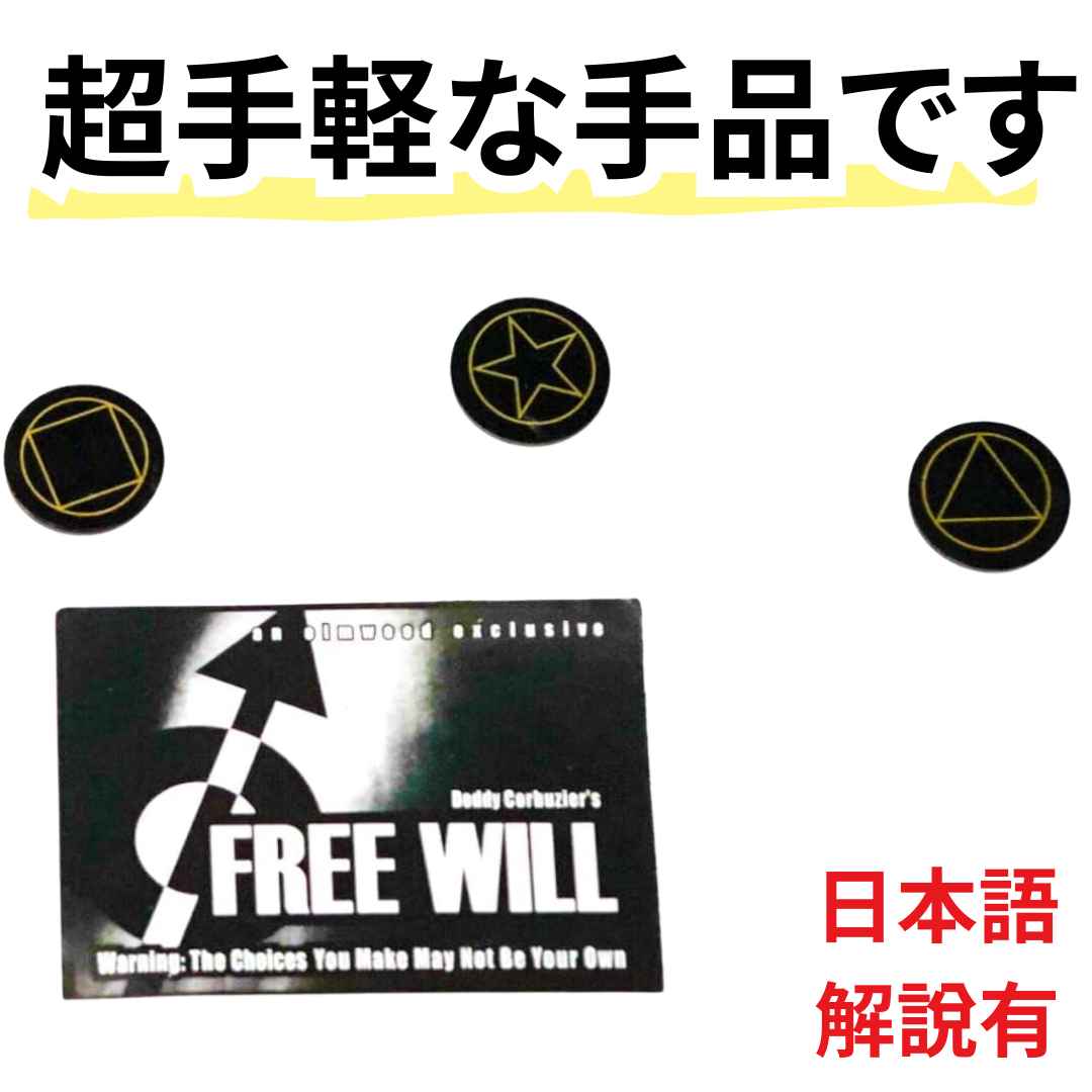 ● 観客にチップの裏・表を改めてもらったあと、裏向きにしてテーブルに並べてもらい、良く混ぜてもらいます。 ● 観客に、1つを観客自身に、1つを演者に、もう1つを袋に入れてもらいます。 全く自由に選んでもらいます ● もう一度、自由選択の機会...