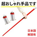 【2個セット】手品 マジック アピアリングケーン 金属製 ステッキが出現 赤 レッド 鉄砲棒 伸縮棒 グッズ 初心者 簡単 グッズ100cm【日本語説明有】