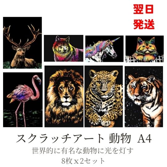 【翌日発送】大人のスクラッチアート 動物 A4 フラミンゴ ライオン ペーパーアート 16枚