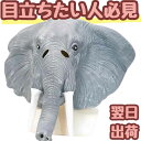 【翌日発送】マスク ぞう ゾウ マスクゴム コスプレ 動物園 被り物 60cm 子供大人対応 コスチューム お祝い ハロウィン【現品写真有】