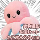 【翌日発送】 4個セット ぬいぐるみ たこ タコ 蛸 リバーシブル 裏返し 桃 水 20cm 動物 子供大人対応 お祝い ハロウィン プレゼント袋付【現品写真有】