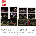 【現物撮影】12枚セット 大人のスクラッチアート 建物 東京タワー 建造物 大人 子供 カラフラ ペーパーアート 削るだけで美しいアート 世界的に有名な観光 夜...
