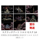 【翌日発送】大人のスクラッチアート トルコ モスク A4 スカイツリー 日本 8枚