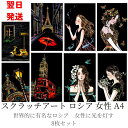 【翌日発送】大人のスクラッチアート ロシア 宮殿 女性 人物 A4 ペーパーアート 8枚