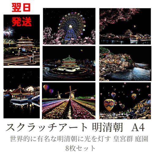 【翌日発送】大人のスクラッチアート 明清朝 皇宮群 庭園 A4 キングダム 気球 8枚