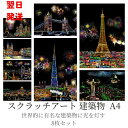【翌日発送】大人のスクラッチアート タワーブリッジ A4 日本 東京タワー 8枚