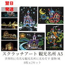 【翌日発送】大人のスクラッチアート 建物 城 観光名所 大人 子供 カラフラ ペーパーアート 削るだけで美しいアート 世界的に有名な観光 夜景 スクラッチペン2...