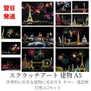【翌日発送】大人のスクラッチアート 建物 タワー 建造物 大人 子供 カラフラ ペーパーアート 削るだけで美しいアート 世界的に有名な観光 夜景 24枚 スクラ...