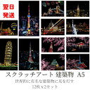 【翌日発送】大人のスクラッチアート 橋 大阪城 建築物 大人 子供 カラフラ ペーパーアート 削るだけで美しいアート 世界的に有名な観光 夜景 スクラッチペン2本 24枚