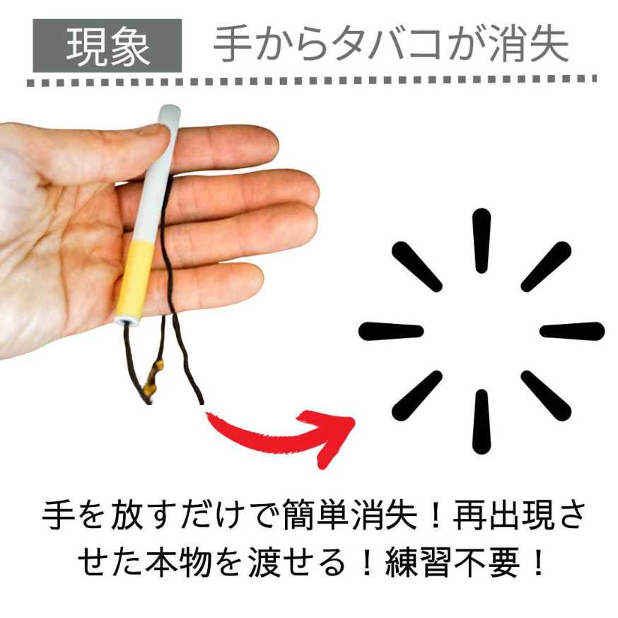 手品 マジック タバコ 消失 ギャグ 爆笑 初心者 3個【説明動画付】