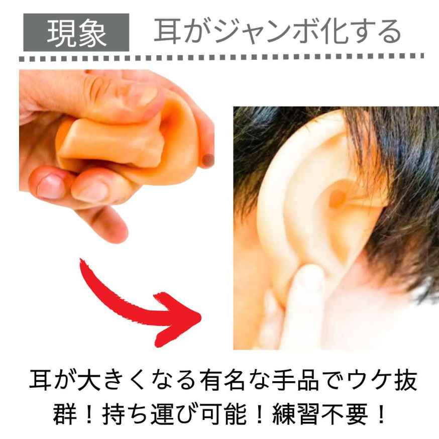【手品 マジック】【残り僅か】ジャンボ耳　大きくなる耳　3個 ギャグ 3