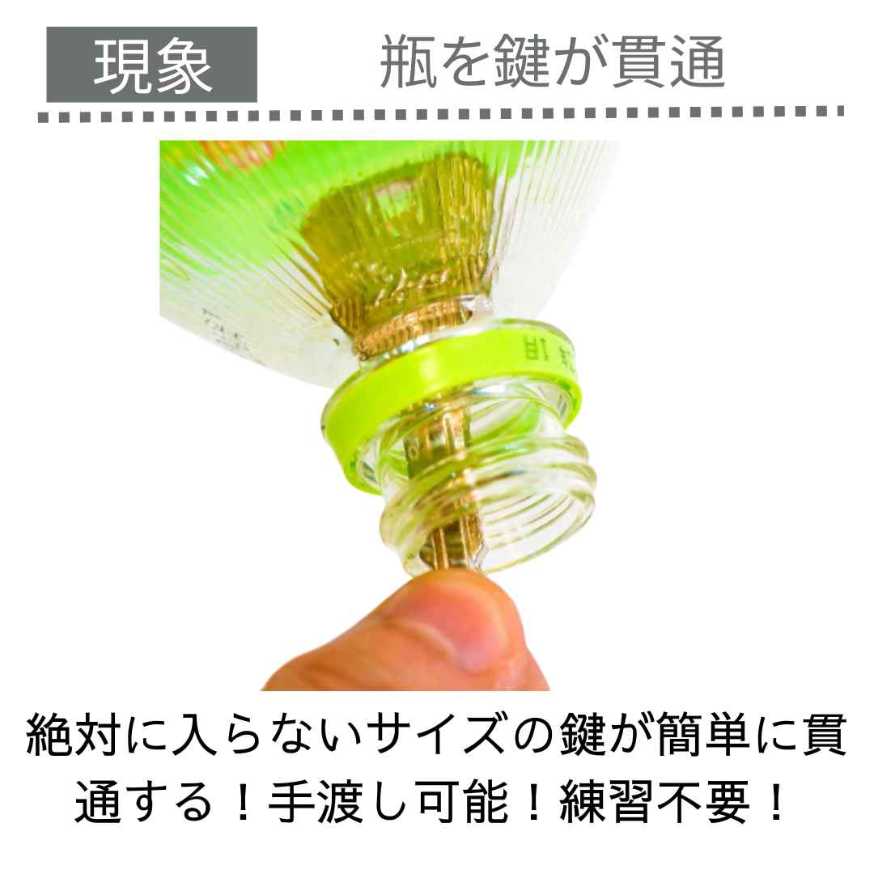面白グッズを集めたお店の【手品グッズ マジック】ペットボトル　3組　鍵　フォールディングキー　グッズ 瓶に落ちる｜アングル3