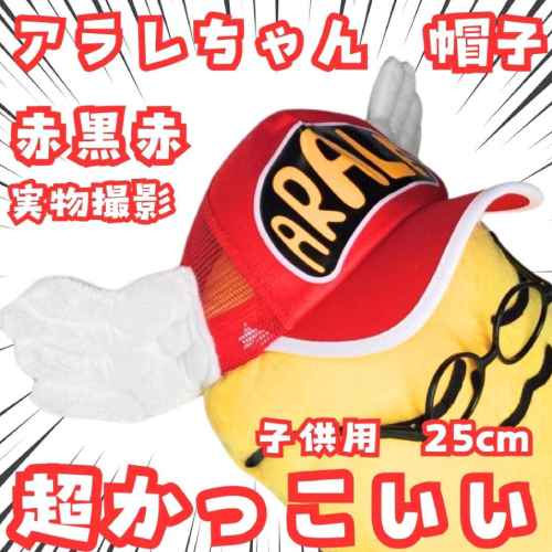 アラレちゃん 帽子 赤黒赤網 子供 レッド 国内25cm眼鏡付【実物写真】