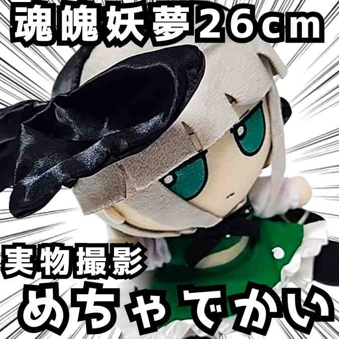 魂魄妖夢 ぬいぐるみ 東方project 大きい 国内26cm【残3】