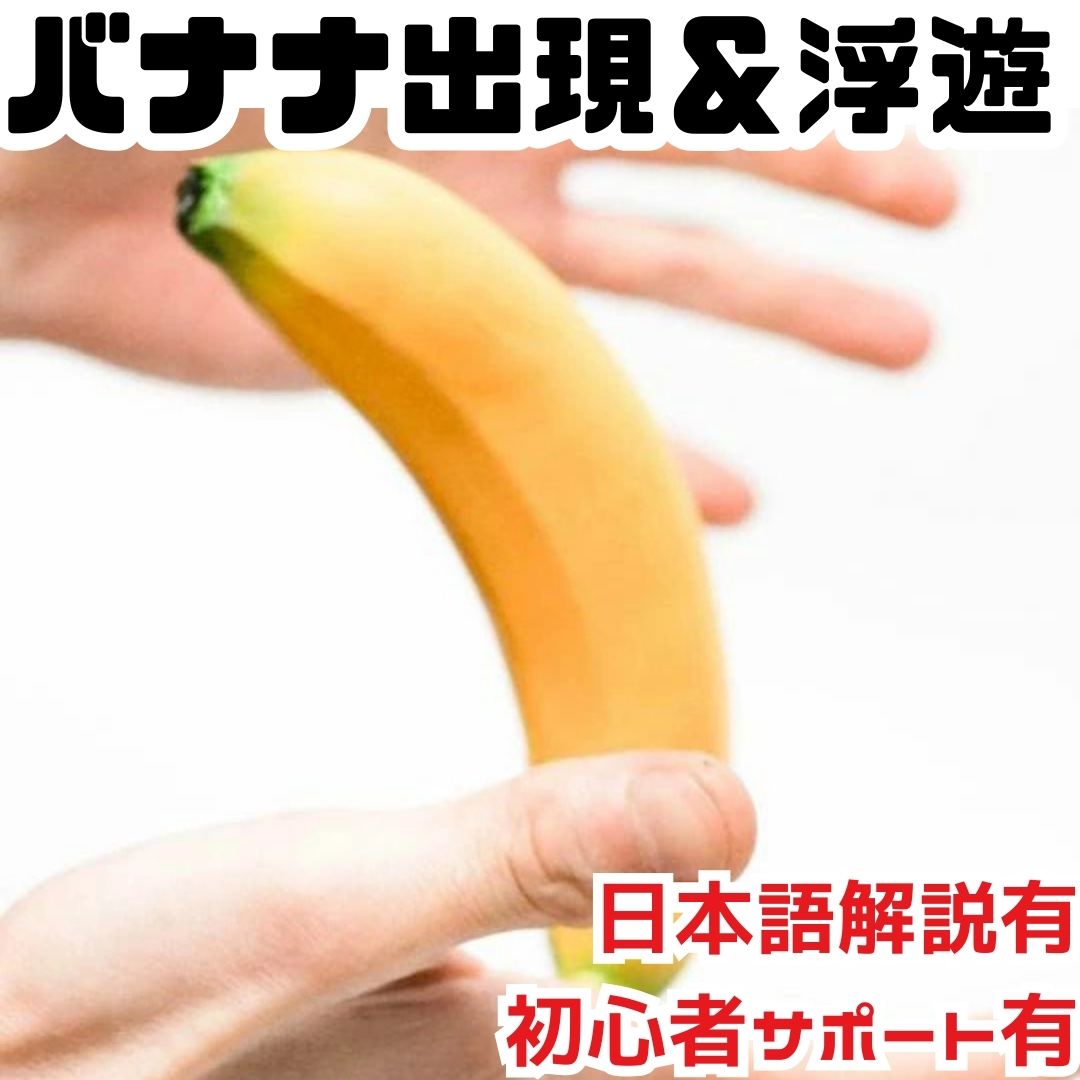 縦穴　手品 バナナ マジック 出現 プロダクション ゴム製 フルーツ 食べ物 爆笑 3個【動画解説有】