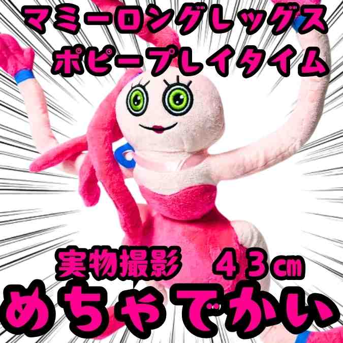 マミーロングレッグス ぬいぐるみ 家庭用ホラーゲーム 国内43cm【残3】