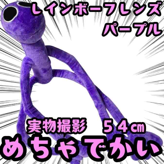 乐天商城 - パープル ぬいぐるみ レインボーフレンズ 特大 国内54cm【残3】