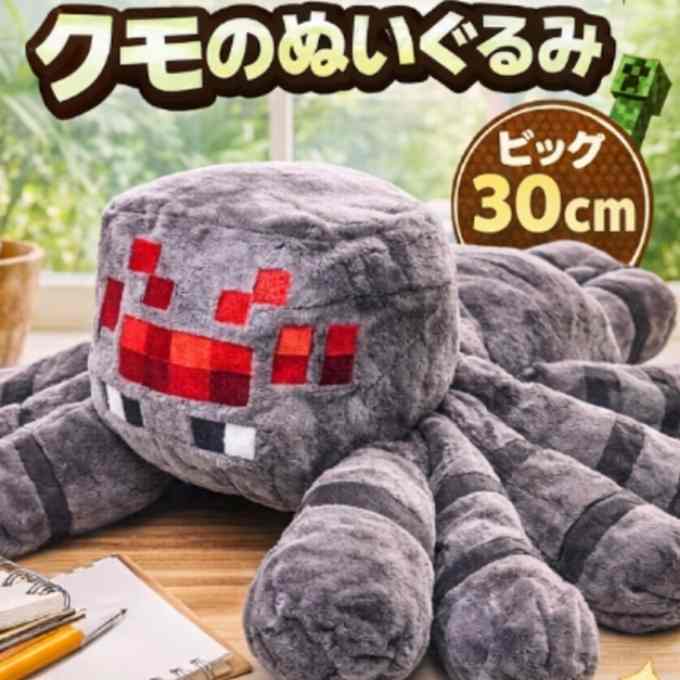乐天商城 - クモ　ぬいぐるみ　マイクラ　特大　大きい　グッズ　国内30cm【残3】
