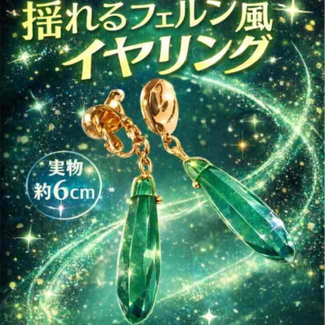 乐天商城 - フリーレン　イヤリング　フェルン　フェイクピアス　コスプレ　国内6cm【残3】