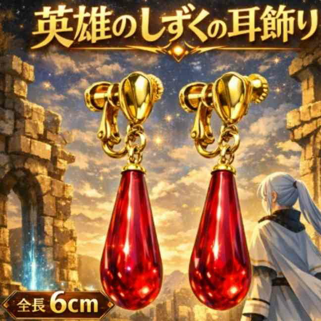 乐天商城 - フリーレン　イヤリング　コスプレ　グッズ　フェイクピアス国内6cm【残3】