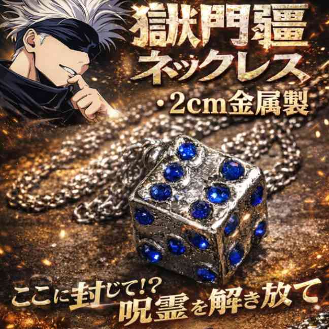 獄門疆 ネックレス　呪術廻戦　コスプレ　アクセサリー　国内2cm【残3】