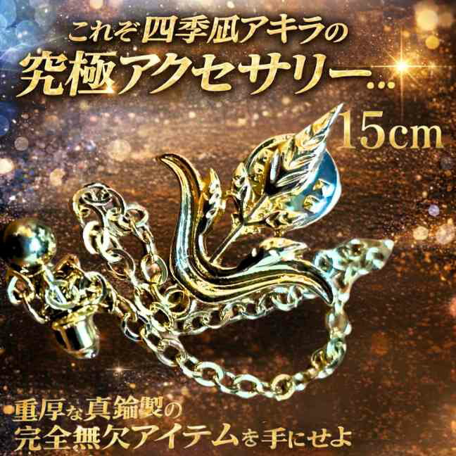 乐天商城 - 四季凪アキラ　にじさんじ　バッジ　ブローチ　鎖　コスプレ　15cm【残3】
