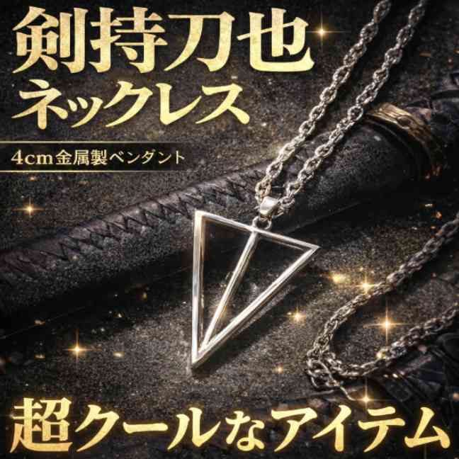 剣持刀也　にじさんじ　ネックレス　コスプレ　4cm　グッズ　国内　【残3】