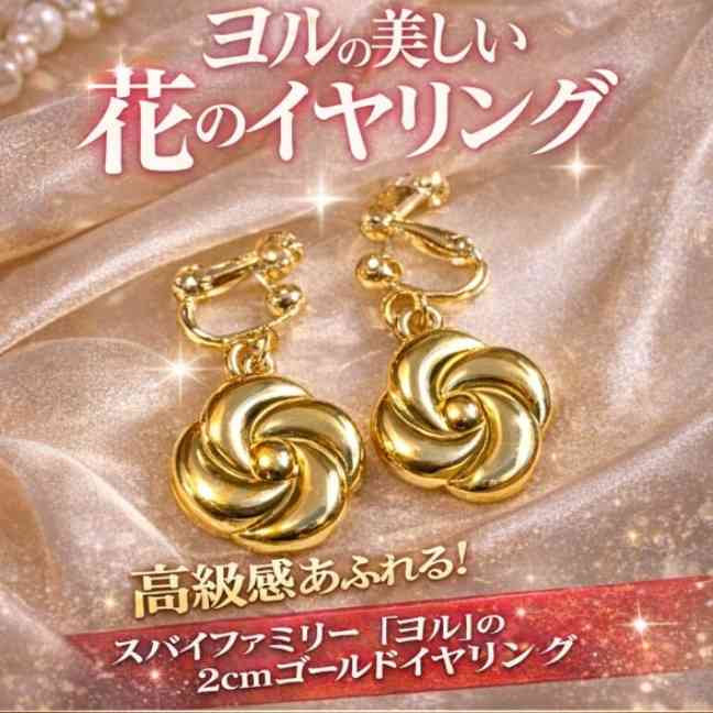 乐天商城 - ヨル　イヤリング　スパイファミリー　花　金　2cm【残3】