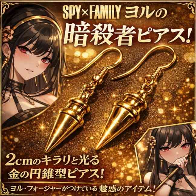 乐天商城 - ヨル　ピアス　スパイファミリー　円錐　金　2cm【残3】