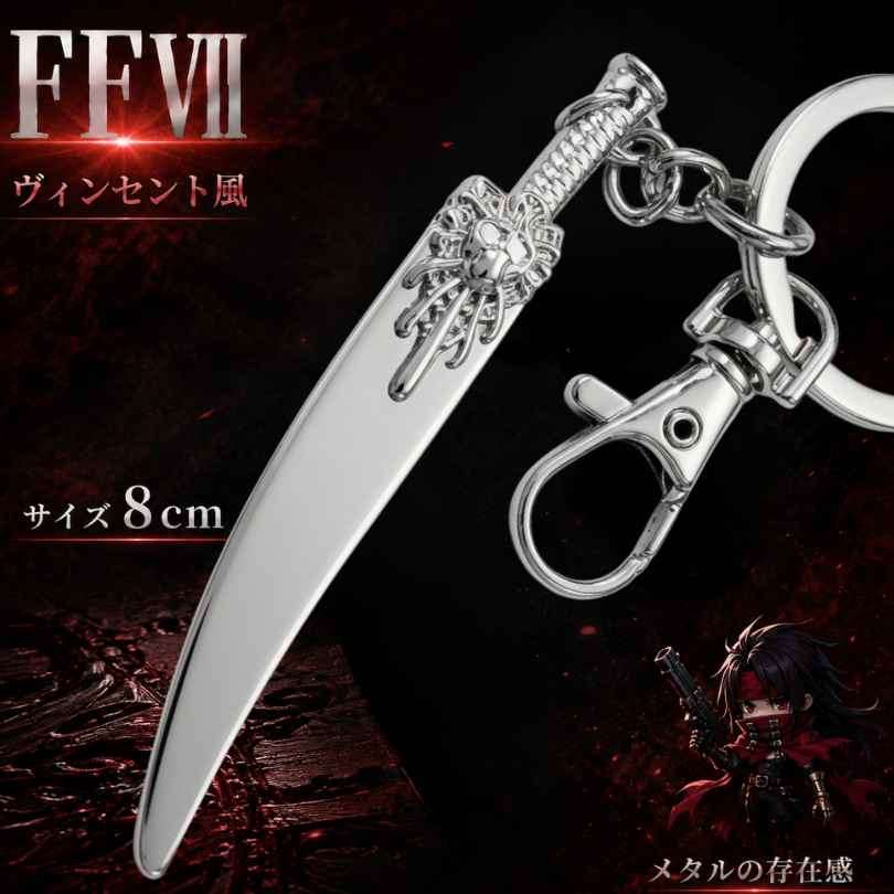 銃剣 キーホルダー FF7　グッズ　ヴィンセント　コスプレ 国内8cm【残3】