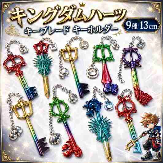 キーブレード　キーホルダー　キングダムハーツ　9種　国内13cm【残3】