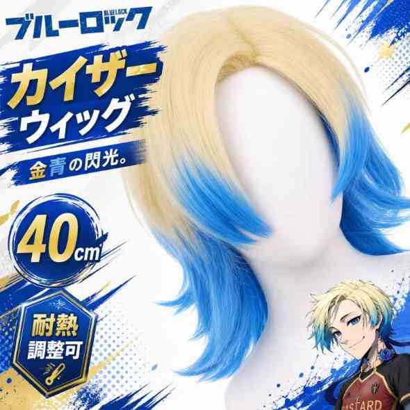カイザー ウィッグ ブルーロック 耐熱調整可 国内40cm金青【残3】