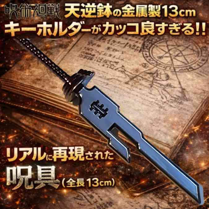 天逆鉾　キーホルダー　呪術廻戦　呪具　夏油傑　金属　国内13cm【残3】