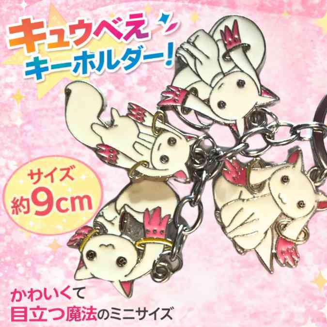 乐天商城 - キュウべえ　キーホルダー　まどマギ　4吊　魔法少女　国内9cm【残5】