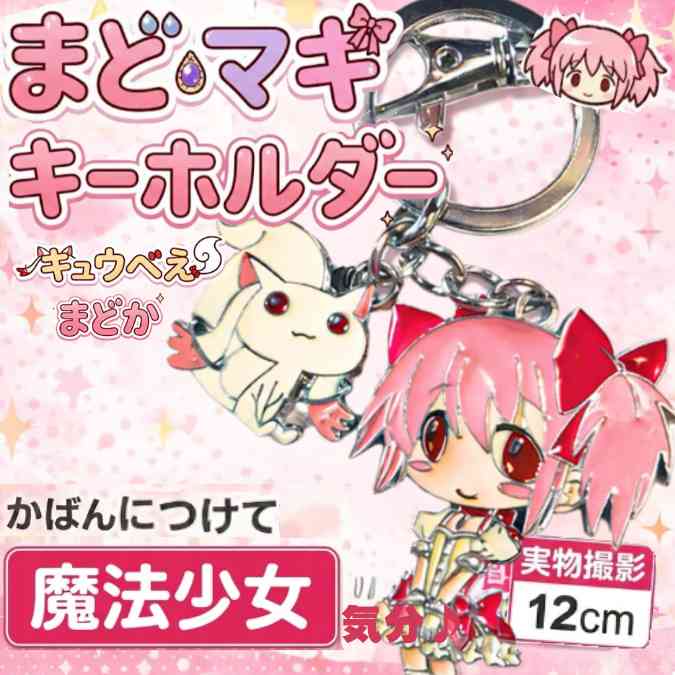 乐天商城 - まどか　キーホルダー　まどマギ 　キュウべえ　2吊　国内12cm【残5】