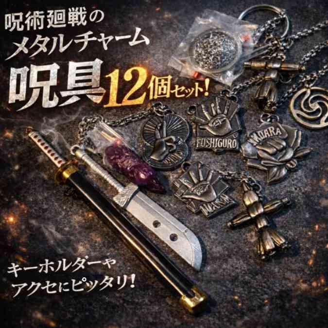 乐天商城 - 伏黒恵　ペンダント　呪術廻戦　高専　金属　呪具12個　国内13cm【残3】