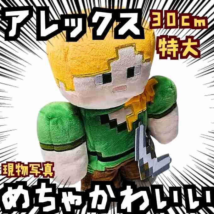 乐天商城 - アレックス　ぬいぐるみ　マイクラ　特大　国内30cm【残3】