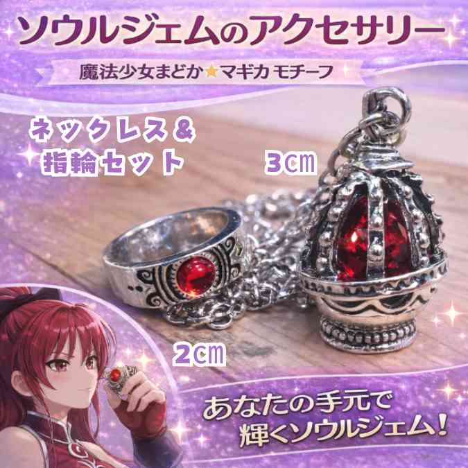 ソウルジェム 赤 指輪ペンダント まどマギ 国内4cm赤【残5】