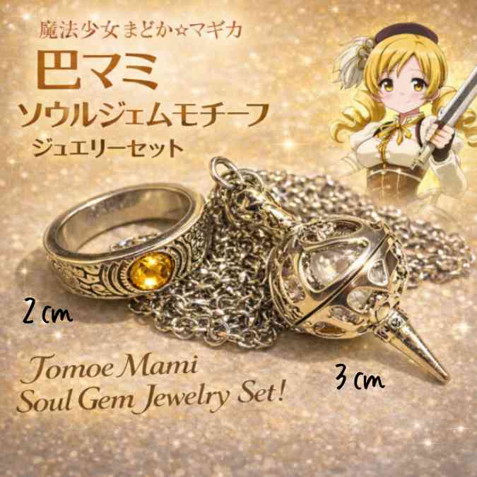 ソウルジェム 黄 イエロー 指輪 ペンダント まどマギ 国内26cm【残5