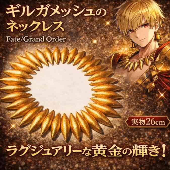 乐天商城 - ギルガメッシュ　ネックレス　FGO　FATE　アクセサリー　国内26cm【残3】