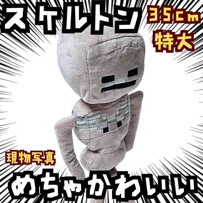 乐天商城 - スケルトン　ぬいぐるみ　マイクラ　特大　大きい　グッズ　国内35cm【残3】