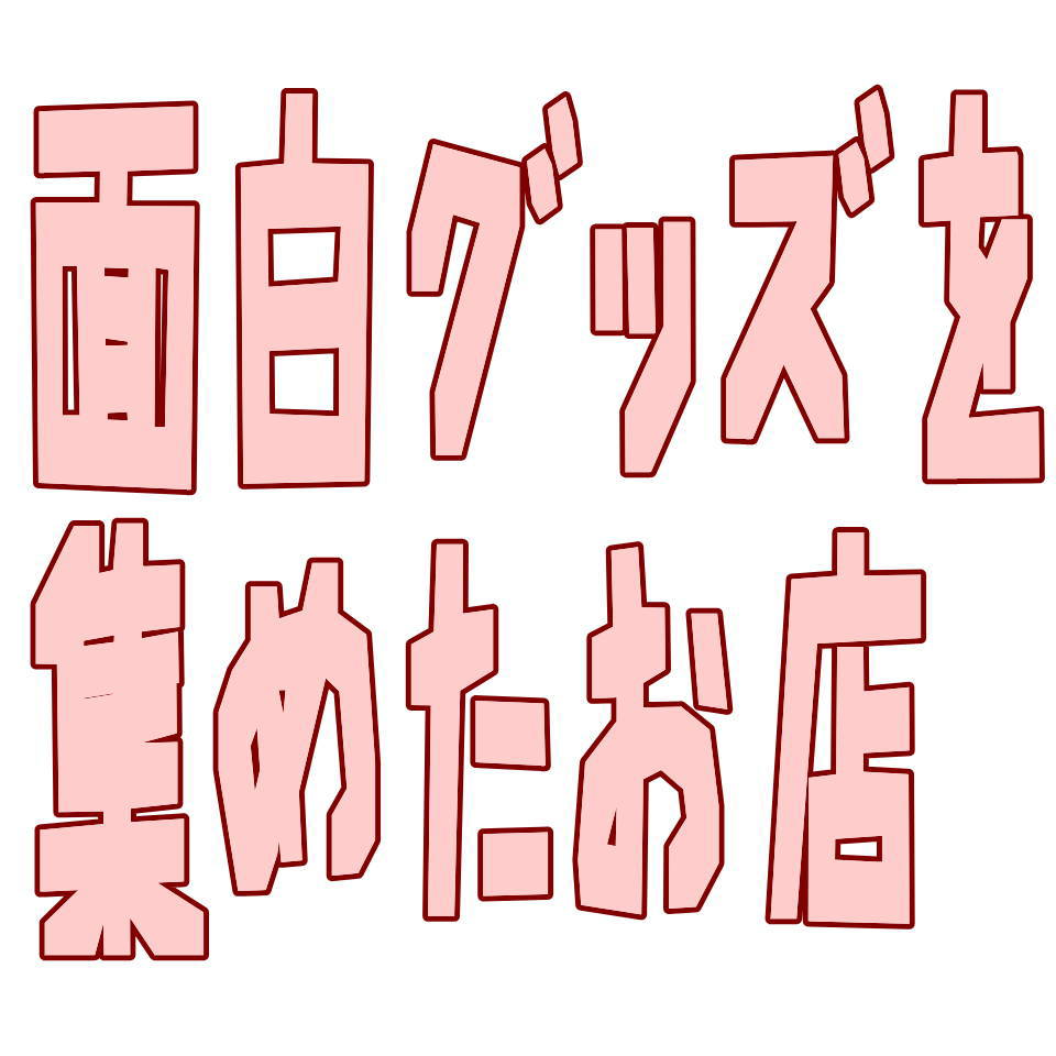 面白グッズを集めたお店