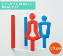 トイレマーク トイレサイン 案内 男 女 セット ピクト突き出し サイン ダイカン PCS-B05-W/M