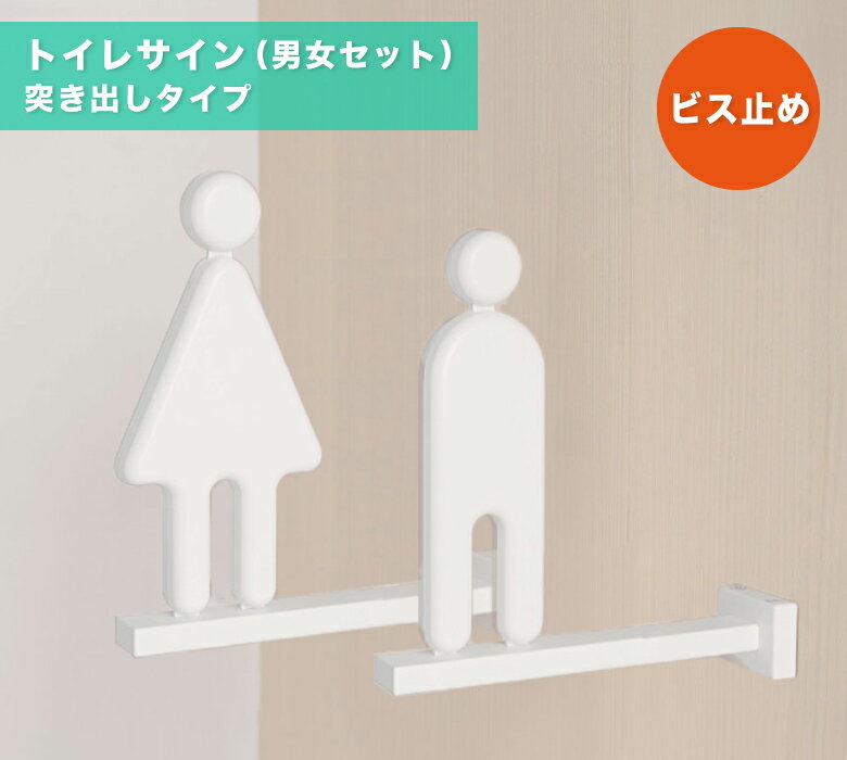 代引き手数料無料 トイレマーク トイレサイン サインプレート トイレ案内 案内表示 突出 視認性 化粧室 プレート ピクト 男子 女子 こだわり オフィス クリニック 学校 カフェ 店舗おしゃれ オリジナル 看板 サイン ダイカン Daikan Rd Pcs B01 W M 期間限定特価 Www