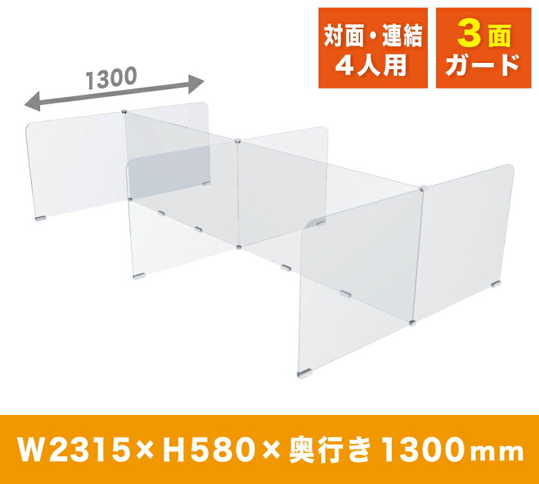 透明 アクリルパーテーション 3面ガード コの字型 オフィス用 4人用 仕切り横並び 対面 座席レイアウト 連結 対面 組立簡単 安定 角丸 安全 卓上 飛沫 感染防止 [APEH-1400-2400]